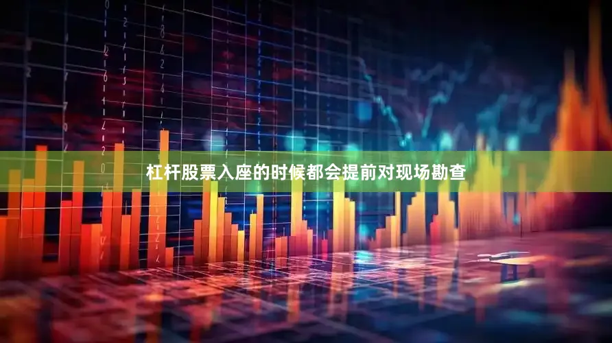 杠杆股票入座的时候都会提前对现场勘查