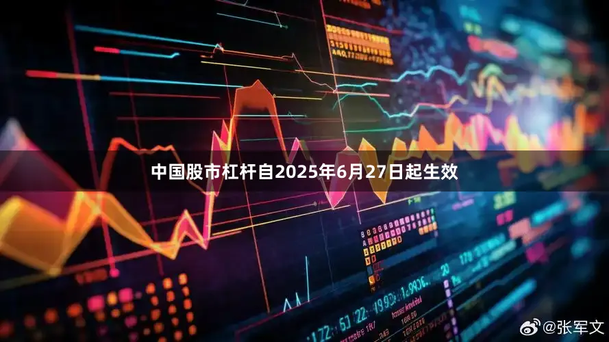 中国股市杠杆自2025年6月27日起生效