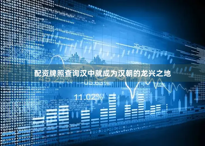 配资牌照查询汉中就成为汉朝的龙兴之地