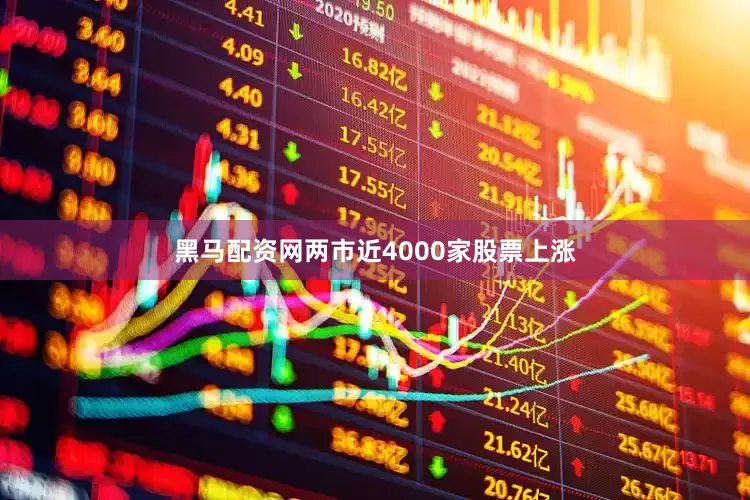黑马配资网两市近4000家股票上涨