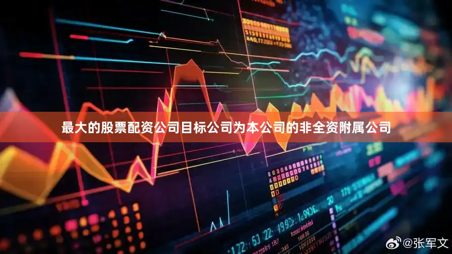 最大的股票配资公司目标公司为本公司的非全资附属公司