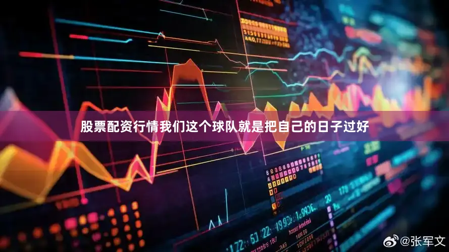股票配资行情我们这个球队就是把自己的日子过好