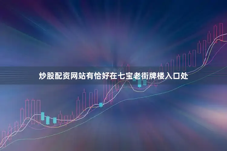 炒股配资网站有恰好在七宝老街牌楼入口处
