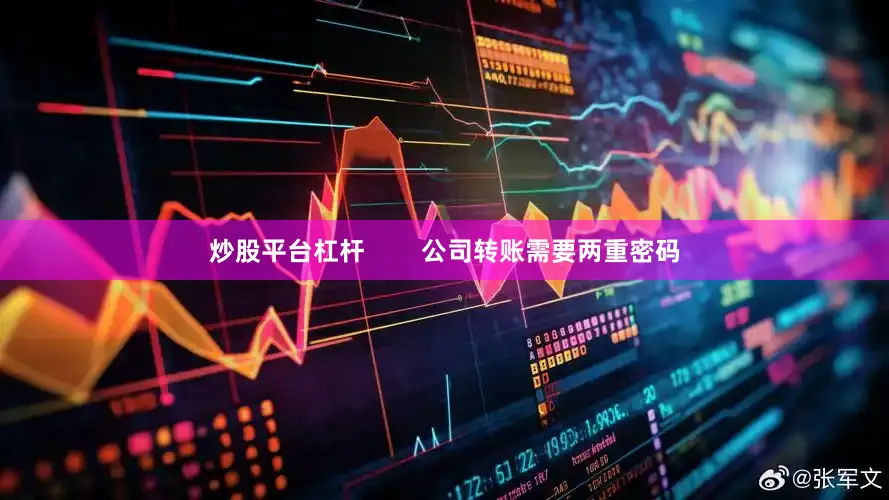 炒股平台杠杆        公司转账需要两重密码