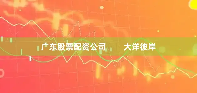 广东股票配资公司        大洋彼岸