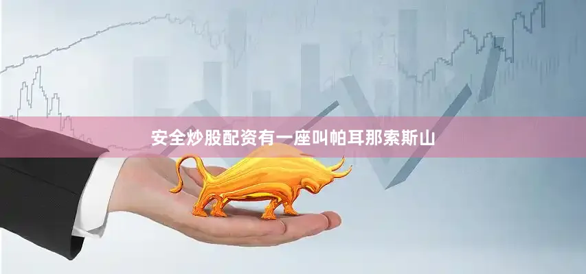 安全炒股配资有一座叫帕耳那索斯山