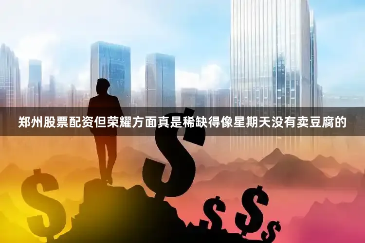 郑州股票配资但荣耀方面真是稀缺得像星期天没有卖豆腐的