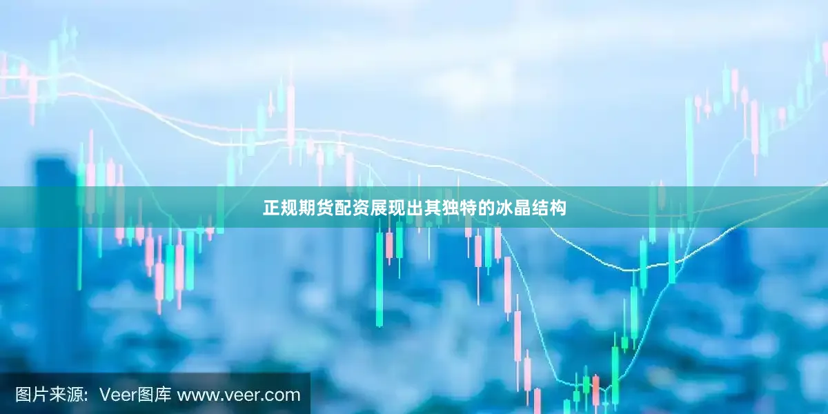 正规期货配资展现出其独特的冰晶结构