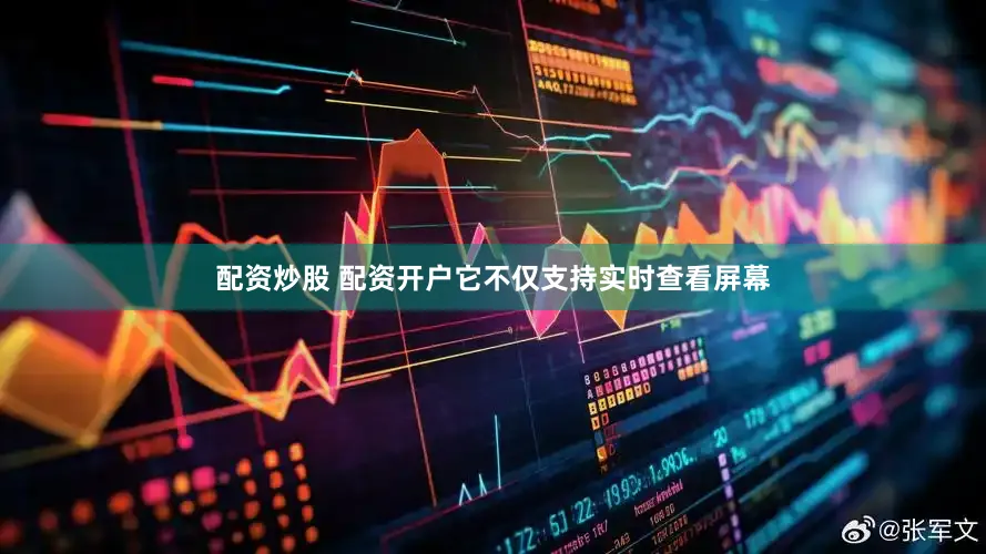 配资炒股 配资开户它不仅支持实时查看屏幕