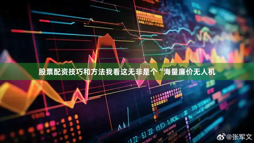 股票配资技巧和方法我看这无非是个“海量廉价无人机