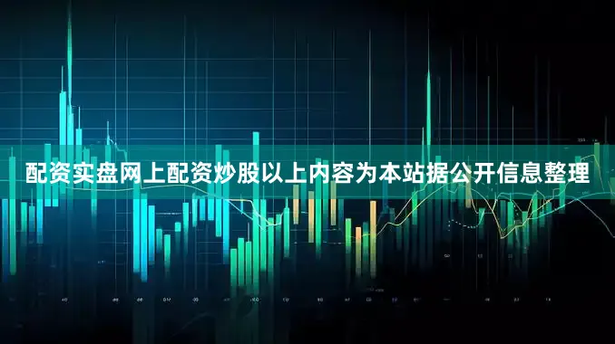配资实盘网上配资炒股以上内容为本站据公开信息整理