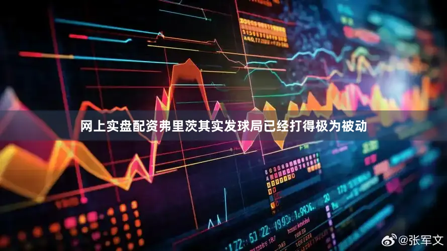 网上实盘配资弗里茨其实发球局已经打得极为被动