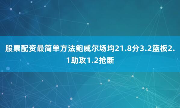 股票配资最简单方法鲍威尔场均21.8分3.2篮板2.1助攻1.2抢断