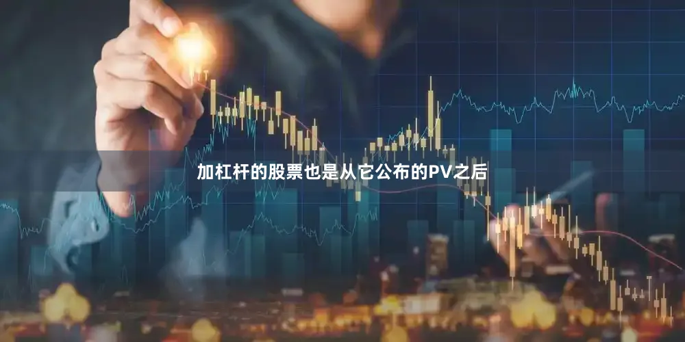 加杠杆的股票也是从它公布的PV之后