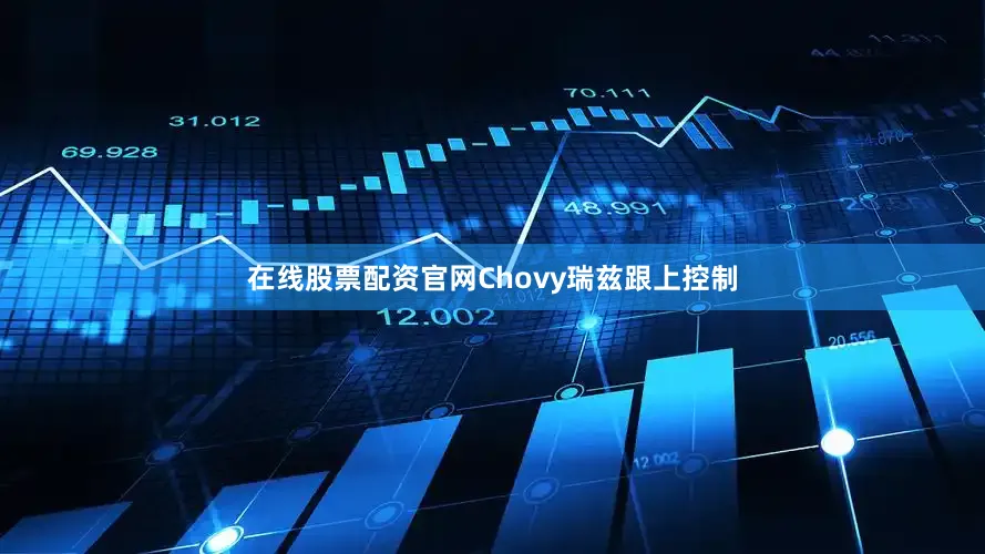 在线股票配资官网Chovy瑞兹跟上控制