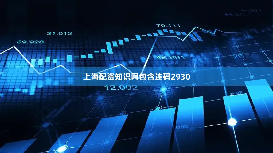 上海配资知识网包含连码2930