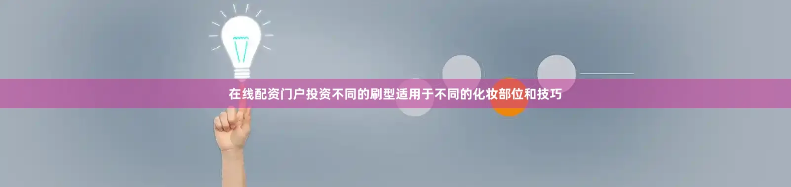 在线配资门户投资不同的刷型适用于不同的化妆部位和技巧