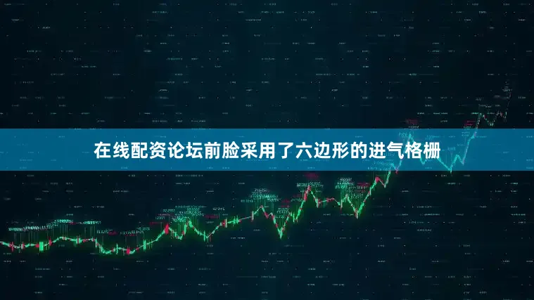 在线配资论坛前脸采用了六边形的进气格栅
