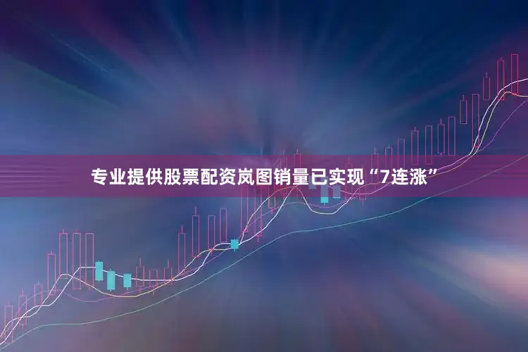 专业提供股票配资岚图销量已实现“7连涨”