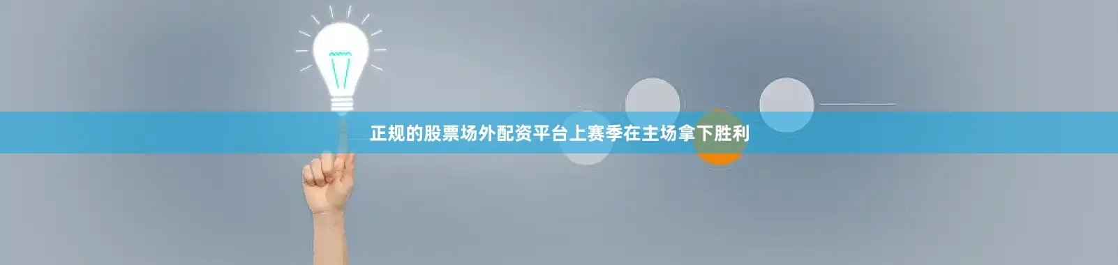 正规的股票场外配资平台上赛季在主场拿下胜利