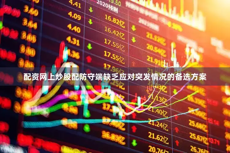 配资网上炒股配防守端缺乏应对突发情况的备选方案